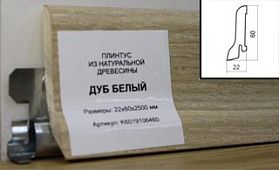 Плинтус шпонированный Polarwood 60x22 Oak White, 1 м.п.